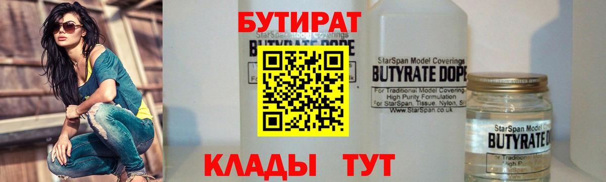 БУТИРАТ BDO Саяногорск