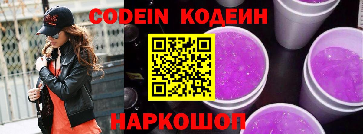 Саяногорск  Codein Purple Drank  Вход с VPN  Кодеиновый сироп Lean напиток Lean (лин) 
